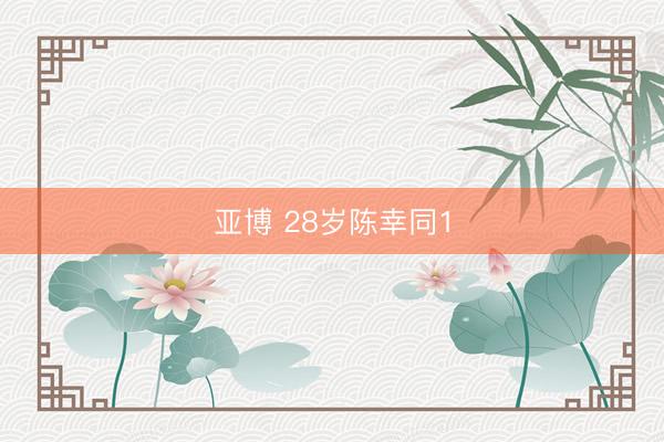 亚博 28岁陈幸同1