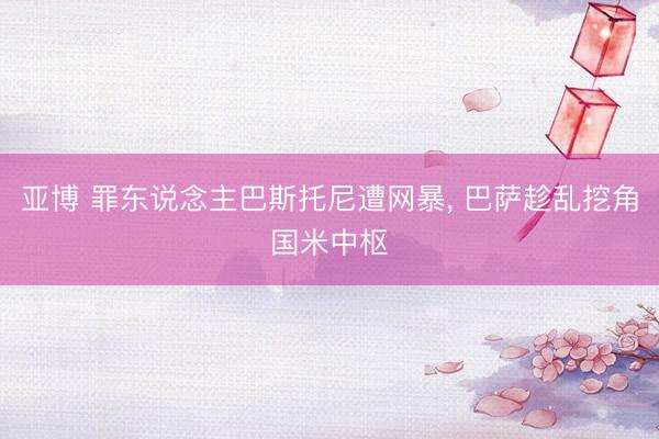 亚博 罪东说念主巴斯托尼遭网暴, 巴萨趁乱挖角国米中枢